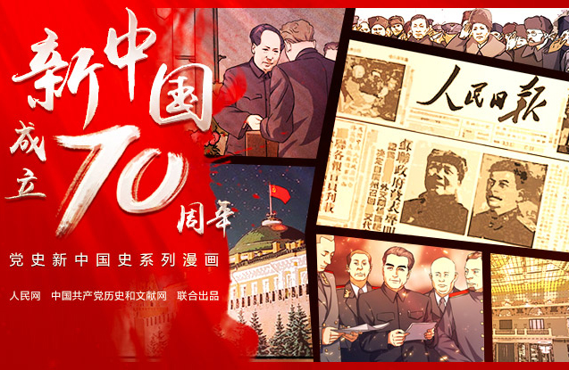 黨史新中國(guó)史系列漫畫